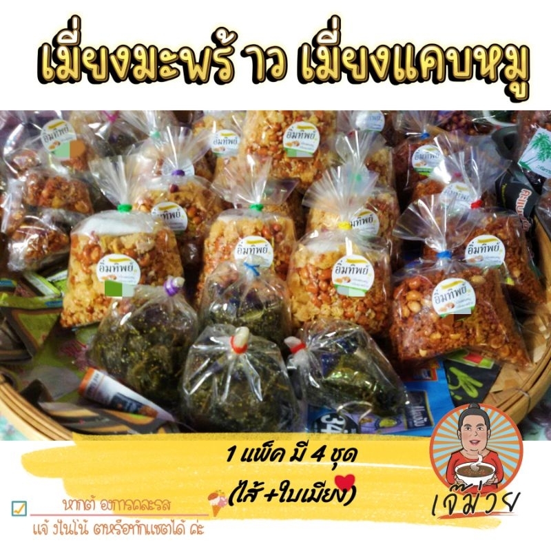 (ส่ง1-2วัน)🥙เมี่ยงแคบหมู เมี่ยงมะพร้าว ใบเมี่ยงหมัก เมืองตาก🥙