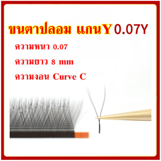 ขนตาปลอม แกน Y แบบช่อ ขนตา ไซส์ ขนาด 0.05 มีเคิฟ curve C 8 mm ขายแยกแถว วอลุ่มสวย ขนตาเกาหลี eyelash ใส่ OPP บรรจุ