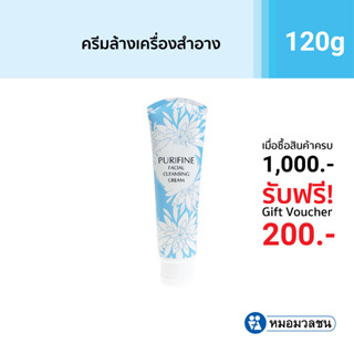 หมอมวลชน เพียวริไฟน์ ครีมล้างหน้า Purifine Facial Cleansing Cream