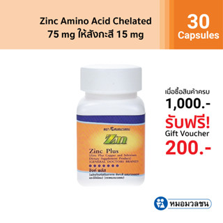 หมอมวลชน ซิงค์ พลัส (Zinc plus)