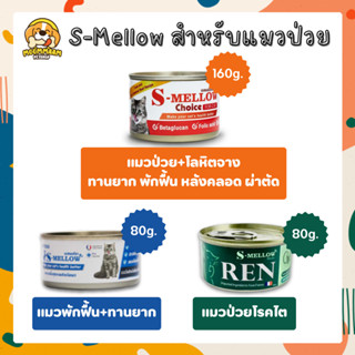 S-Mellow For Cat อาหารเปียกแมว สำหรับ แมวป่วย พักฟื้น ทานยาก