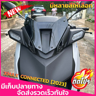 ชิวหน้า XMAX CONNECTED [2023] สำหรับรถโฉมใหม่ ปี2023ขึ้นไป yamahaxmax300 H1 มีหลายสีให้เลือก ทรงเตี้ย ทรงซิ่ง หล่อ เท่