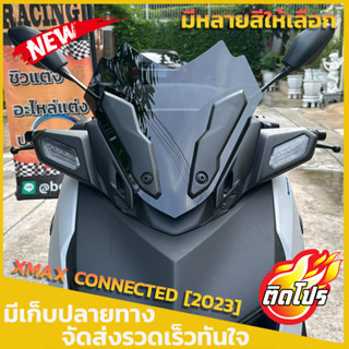 ชิวหน้าXMAX CONNECTED [2023] สำหรับรถโฉมใหม่ ปี2023ขึ้นไป (ใส่คิ้วเดิมได้) มีหลายสีให้เลือก ทรงเตี้ย ทรงซิ่ง หล่อ เท่