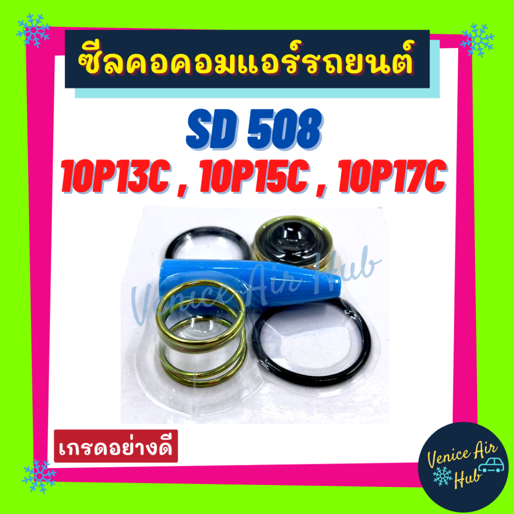 ซีลคอม SD 508 10P13C 10P15C 10P17C 6P148A 10PA15C 10PA20C 10PA17C ซีลคอคอมแอร์รถยนต์ โตโยต้า ซีลคอมแ