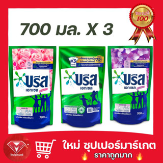 [แพ็ค 3 ถุง ]บรีส เอกเซล ลิควิค น้ำยาซักผ้า สูตรเข้มข้น 700 - 750 มล. x3 (มีให้เลือก 3 สูตร)