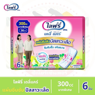 ไลฟ์รี่ (Lifree) เดลี่แคร์ แผ่นซึมซับปัสสาวะเล็ด 300 ซีซี (6ชิ้น)