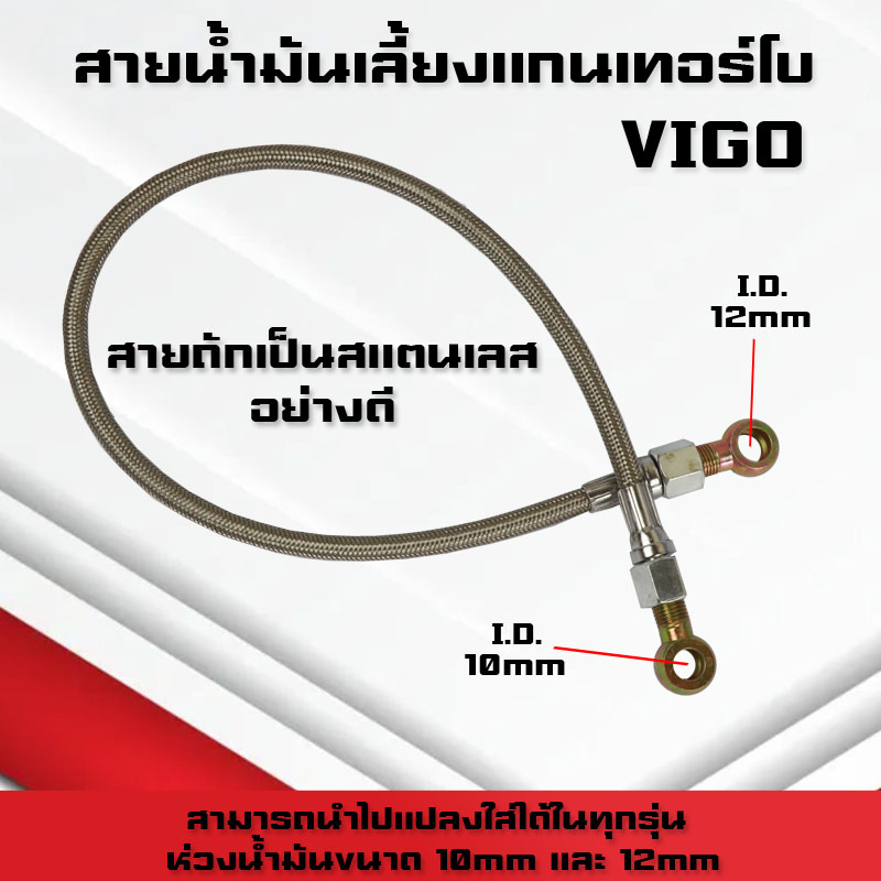 สายน้ำมันเลี้ยงแกนเทอร์โบ Vigo ยาว 60 ซม สายถักน้ำมันเลี้ยงแกนเทอร์โบ Vigo สำหรับน็อต10mmกับ12mm