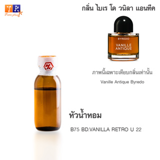 หัวน้ำหอม B75 : BD.VANILLA RETRO U 22 (เทียบกลิ่น เกรดพรีเมี่ยม) ปริมาณ 25กรัม