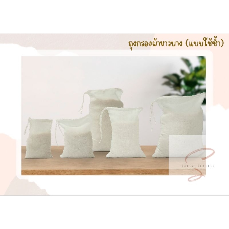 ✅️ พร้อมส่ง ✅️ ถุงผ้าขาวบาง ถุงกรองชา ถุงประคบสมุนไพรแบบมีเชือกรูด (นำกลับมาใช้ซ้ำได้)