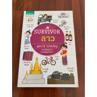 survivor ลาว พูดลาวได้ ไปไหนก็สนุก