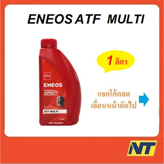 [โค้ด JULDAY15 ลด15%] น้ำมันเกียร์ออโต้ น้ำมันพาวเวอร์ น้ำมันเกียร์ เอเนออส Eneos ATF Multi สังเคราะห์แท้ 100%  1 ลิตร