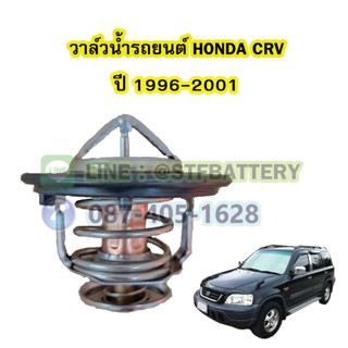 วาล์วน้ำรถยนต์ฮอนด้า ซีอาร์วี (HONDA CRV) ปี 1996-2001 (78 องศา)