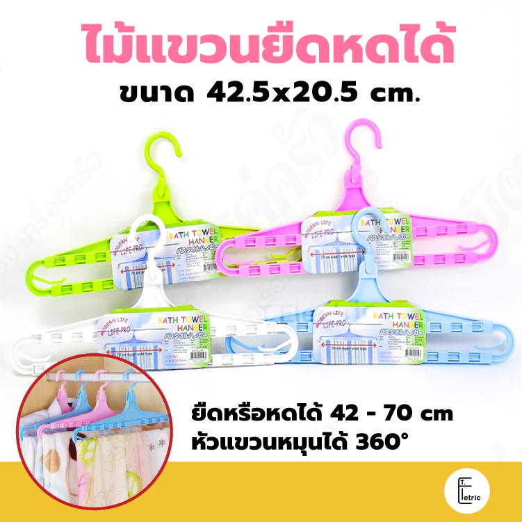 ไม้แขวนยืดหดได้ Life pro #333 ยืดได้ 42-70 cm ที่ตากผ้าขนหนู ที่แขวนผ้าเช็ดตัว