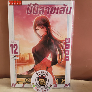 เติมฝันบนลายเส้น11-12 (เเยกเล่ม)