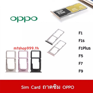 ถาดซิม Sim OPPO F1 F1s F1Plus F5 F7 F9  ถาดใส่ซิม Sim Door