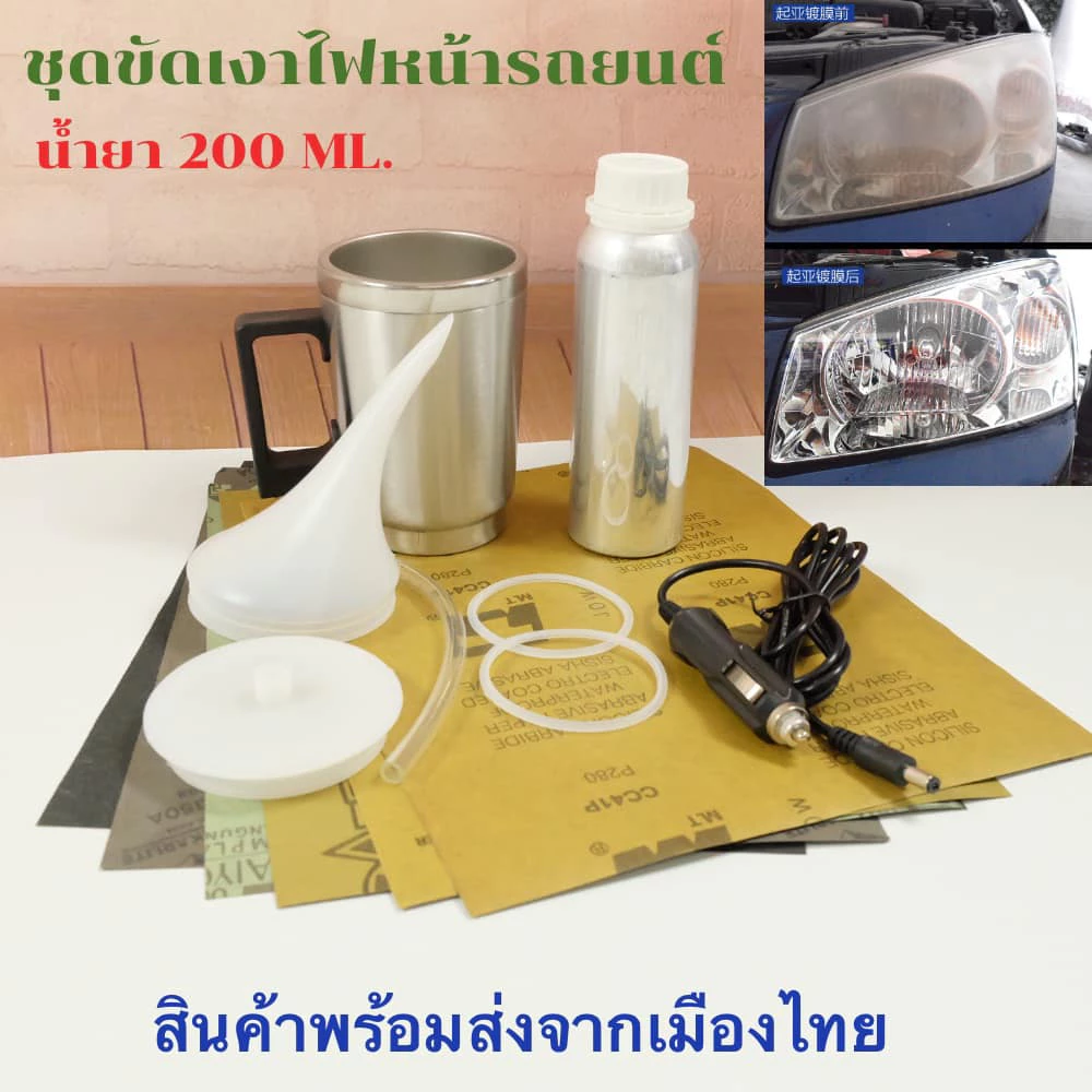 [No.2953] ชุดขัดไฟหน้า เครื่องขัดเงาไฟหน้ารถยนต์ ชุดขัดเคลือบไฟหน้า ฟื้นฟูโคมไฟหน้า ขนาดน้ำยา 200 มล. สายไฟยาว 1.5. เมตร