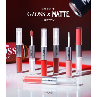 4U2My Mate Gloss &amp; Matte Lipstick ลิปกระจกติดทนจุ๊บไม่หลุดสีฉ่ำมงมาก