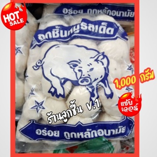 🔥ลูกชิ้นหมูรสเด็ด หอม อร่อย ถูกหลักอนามัย มาตรฐานสากล🔥ขนาด 1,000 กรัม🔥