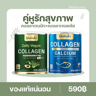 พร้อมส่ง | Yumiko Collagen คอลลาเจนผัก คอลลาเจนเพียวพลัส ยูมิโกะคอลลาเจน