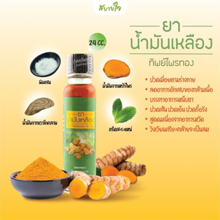 น้ำมันเหลืองสมุนไพร (ทิพย์ไพรทอง)