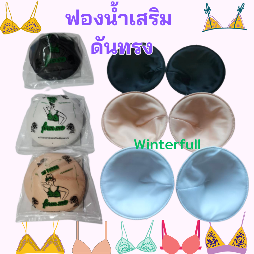 Q31 ฟองน้ำเสริมนม ดันทรง หุ้มผ้า ยี่ห้อ Form Me  1 คู่ ส่งทันทีจากไทย ทุกวันจ้า ผลิตไทย
