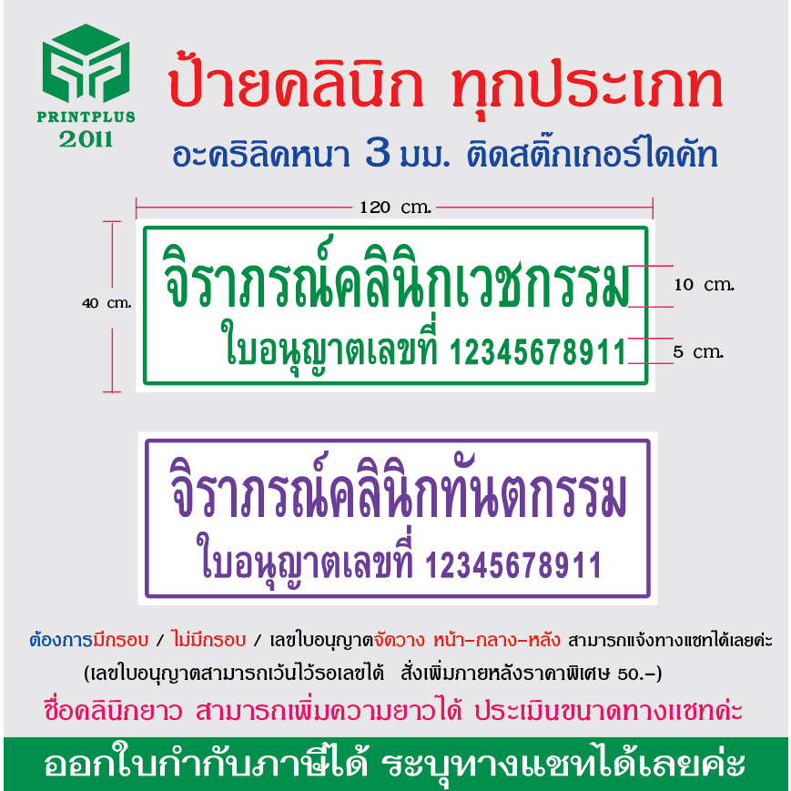 ป้ายคลินิกทุกประเภท ขออนุญาตเปิดคลินิก เวชกรรม ทันตกรรม แผนไทย การพยาบาล กายภาพ อะคริลิคติดสติ๊กเกอร์ไดคัท (คิว7-10วัน)