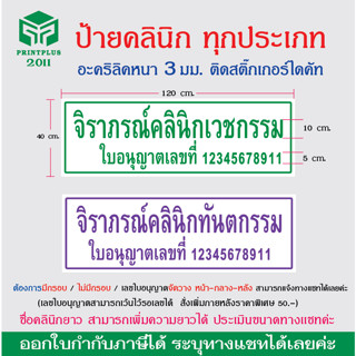 ป้ายคลินิก อะคริลิค คลินิกเวชกรรม นวดแผนไทย ทันตกรรม ผดุงครรภ์ ป้ายคลินิกทุกประเภท หนา 3 มิล(ผลิต 3-5วัน)