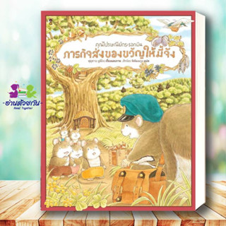 หนังสือ คุณไปรษณีย์กระรอกบิน ภารกิจส่งฯ (แข็ง) ผู้เขียน: ฟุคุซาวะ ยูมิโกะ  สนพ.SandClock Books หนังสือเด็ก , หนังสือภาพ