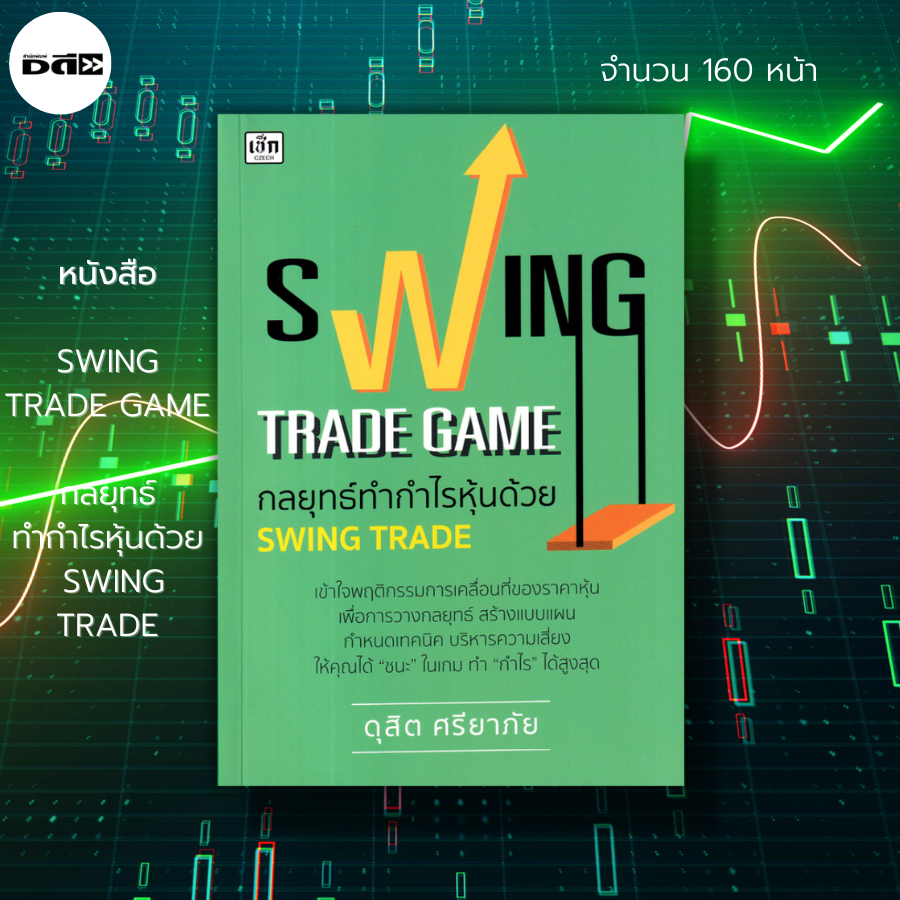 หนังสือ SWING TRADE GAME กลยุทธ์ทำกำไรหุ้นด้วย SWING TRADE : ลงทุนหุ้น เล่นหุ้น เทรดหุ้น วิเคราะห์หุ