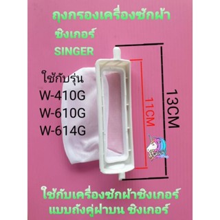 ถุงกรองเครื่องซักผ้าซิงเกอร์ รุ่น W-410T W-610G W-614G