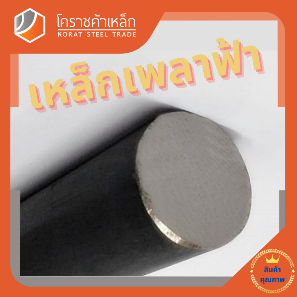 เหล็กเพลา กลม SCM440  50 มิล เพลาฟ้า SCM440 Steel Round Bar ความยาวดูที่ตัวเลือกสินค้า ราคา ถูกที่สุด ดีลบีเคเค แกลเลอรีภาพที่ 2