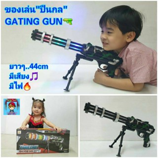 ปืนของเล่น"ลายทหาร" ของเล่นปืนกล  "GATLING GUN"  ยาว44 cm ปืนทหาร มีเสียง มีไฟ 🔥Kxm