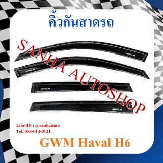 คิ้วกันสาดประตู GWM Haval H6 ปี 2021,2022,2023,2024