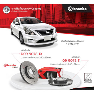 จานเบรคหน้า เจาะรู Brembo xtra Nissan Almera N17 จานเบรคเรียบ Almera ใบละ