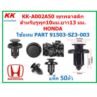 KK-A002A50 (แพ็ค50ตัว)  พุกพลาสติกสำหรับรูพุก10มม.ยาว13 มม. HONDA  ใช้แทน PART 91503-SZ3-003