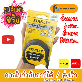 Stanley ตลับเมตร 5 ม. Control-Lock รุ่น STHT37217-30