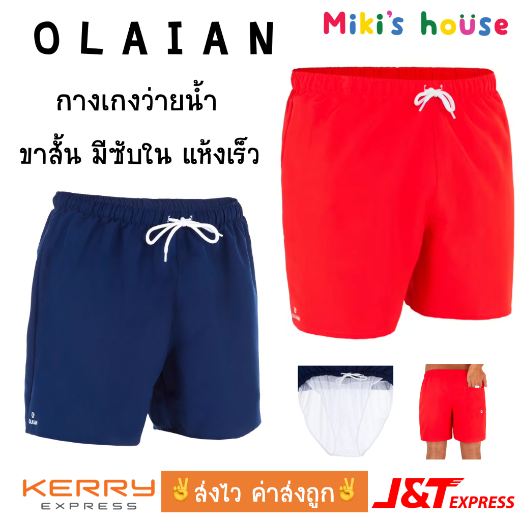 ส่งไวทุกวัน OLAIAN กางเกงว่ายน้ำ กางเกงว่ายน้ำขาสั้น hendaia boardshort swimming short