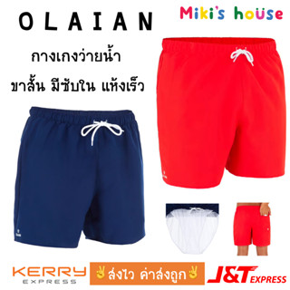 💥ส่งไวทุกวัน💥 OLAIAN กางเกงว่ายน้ำ กางเกงว่ายน้ำขาสั้น hendaia boardshort swimming short