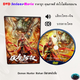 DVD เรื่อง Demon Hunter Rohan ปีศาจหลัวฮั่น (เสียงไทยมาสเตอร์+บรรยายไทย)