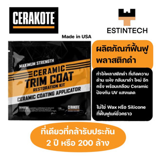 Cerakote Ceramic Trim Coat Made in USA ของแท้ ผลิตภัณฑ์ ฟื้นฟูพลาสติกดำ น้ำยาฟื้นฟูพลาสติกดำ นำเข้าจากประเทศ USA