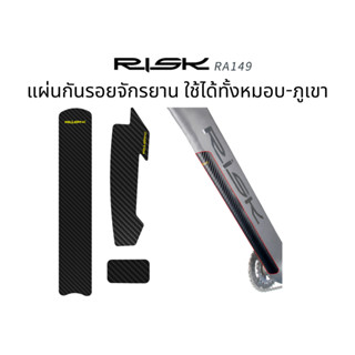 สติ๊กเกอร์กันรอย สติ๊กเกอร์กันรอยติดเฟรมเสือภูเขา เสือหมอบ สติกเกอร์กันรอย ฟิล์มกันรอยจักรยาน ยี่ห้อ RISK