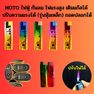 ไฟเเช็ค MOTO ถอดปลอกได้ เห็นระดับแก๊ส รุ่นMT019 ไฟแช็ค ไฟฟู่ กันลม ไฟแรงสูง เติมแก๊สได้ ปรับความแรงได้ คละสี พร้อมส่ง