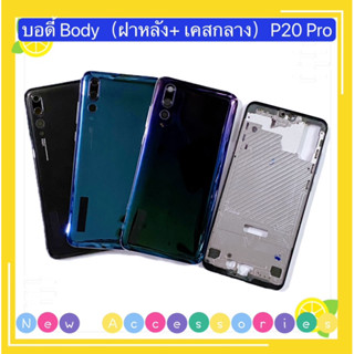 บอดี้ Body（ฝาหลัง+ เคสกลาง）huawei P20 Pro （ มีแถมปุ่มสวิตช์นอก ）