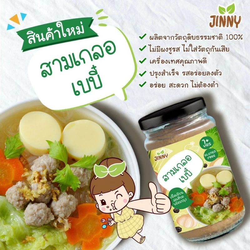 ‼️พร้อมส่ง🔥Jinny สามเกลอเบบี๋ สามเกลอตำสด Gluten Free สำหรับเด็ก 1 ปี+