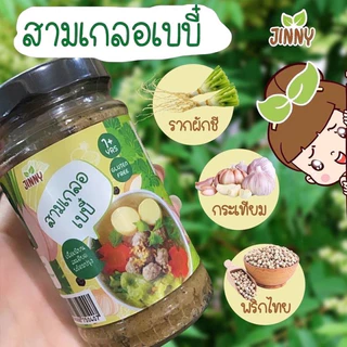 ‼️พร้อมส่ง🔥Jinny สามเกลอเบบี๋ สามเกลอตำสด Gluten Free สำหรับเด็ก 1 ปี+