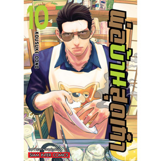 พ่อบ้านสุดเก๋า เล่ม 1 - 10 (หนังสือการ์ตูน มือหนึ่ง)  by unotoon