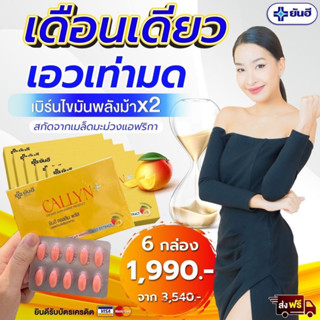 (เซต6กล่องทานได้2เดือน) YANHEE CALLYN Plus Multi Solution ด้วยสารสกัดจากเมล็ดมะม่วงแอฟริกัน + แอลคาร์นิทีน