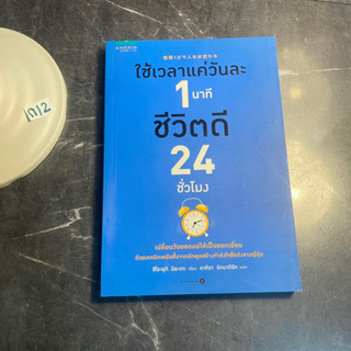 หนังสือ (มือสอง) ใช้เวลาแค่วันละ 1 นาที ชีวิตดี 24 ชั่วโมง เปลี่ยนวันยอดแย่ให้เป็นยอดเยี่ยม - Hiroyuki Miyake / อาคิรา