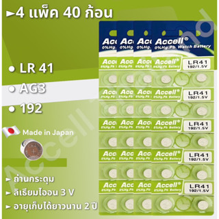 ถ่านกระดุม Accell LR41 1.5 V 4แผง 40ก้อน พร้อมส่ง