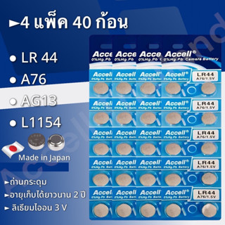 ถ่านกระดุมราคาถูก Accell LR44 1.5 V 4 แผง 40 ก้อน